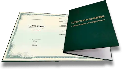 Удостоверение о повышении квалификации