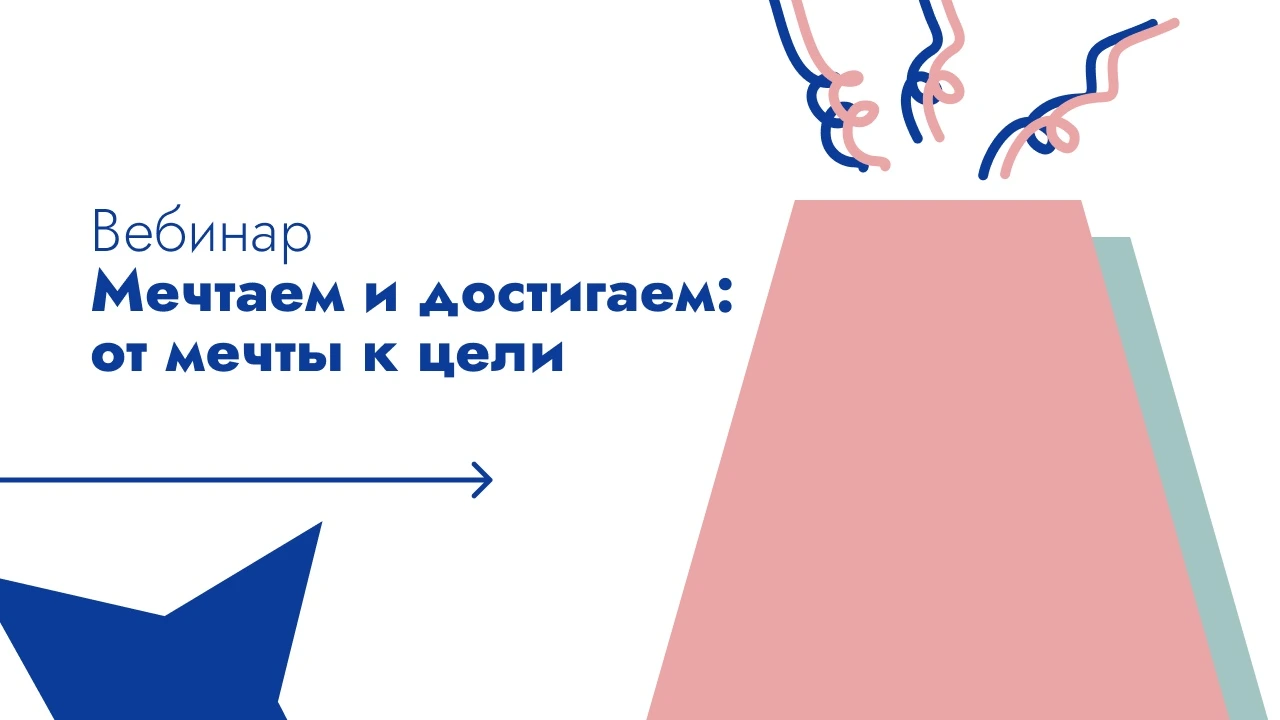 Вебинар Мечтаем и достигаем: от мечты к цели