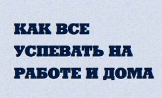 Как всё успевать на работе и дома