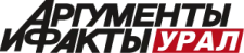 Аргументы и Факты Урал