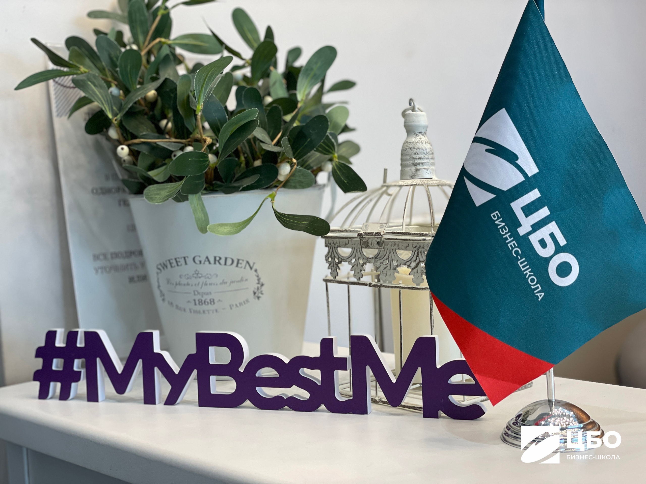 Программа MBA Бизнес-школа ЦБО для собственников и руководителей с амбициями