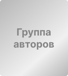 авторов группа