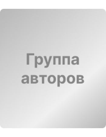 авторов группа